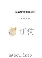 汉英常用军事词汇 1987 PDF电子版封面 5244·0221 居祖纯编