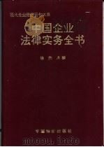 中国企业法律实务全书 1994 PDF电子版封面 7800703428 徐杰主编