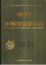 中国建筑业年鉴 1996 总第8卷 1996 PDF电子版封面 7112030412 《中国建筑业年鉴》编委会编