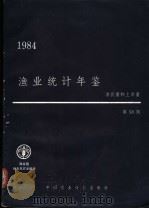 渔业统计年鉴 1984 第58期 1988 PDF电子版封面 7800260836 联合国粮食及农业组织编
