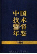 中国技术监督年鉴 1998 1999 PDF电子版封面 7506618850 中国技术监督年鉴编辑委员会编