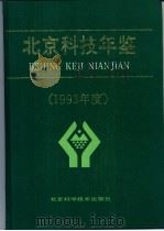 北京科技年鉴 1993 1994 PDF电子版封面 7530413988 北京市科学技术委员会编