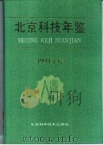 北京科技年鉴 1994 1995 PDF电子版封面 7530417584 北京市科学技术委员会编