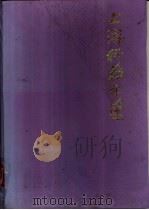 上海科技年鉴 1993 1994 PDF电子版封面 7542707892 《上海科技年鉴》编辑部编