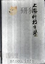 上海科技年鉴 1992 1993 PDF电子版封面 7542706888 《上海科技年鉴》编辑部编