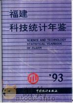 福建科技统计年鉴 1993 1993 PDF电子版封面 7503713100 《福建科技统计年鉴》编委会编