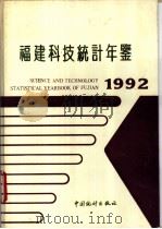 福建科技统计年鉴 1992 1992 PDF电子版封面 7503709375 《福建科技统计年鉴》编委会编