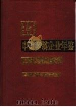 中国乡镇企业年鉴 1991 1992 PDF电子版封面 7109023664 中国乡镇企业年鉴编辑委员会编