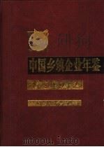 中国乡镇企业年鉴 1992 1992 PDF电子版封面 7109027740 中国乡镇企业年鉴编辑委员会编