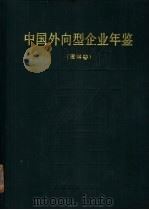 中国外向型企业年鉴 吉林卷 1990 PDF电子版封面 7800147045 张凤仙主编