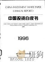 中国投资白皮书 1996 1996 PDF电子版封面 7801055152 国家计委固定资产投资司等编纂