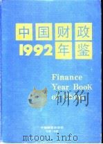 中国财政年鉴 1992 1992 PDF电子版封面 7980047788 中国财政年鉴编辑委员会编