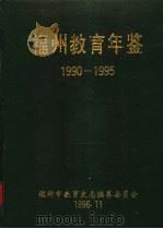 福州教育年鉴 1990-1995 1996 PDF电子版封面 福州市教育史志编纂委员会编