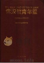 武汉教育年鉴  1986-1990（1994 PDF版）