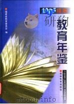 福建教育年鉴 1995 1997 PDF电子版封面 7533423828 福建省教育委员会编