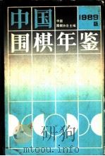 中国围棋年鉴 1989 1989 PDF电子版封面 7805481997 中国围棋协会主编