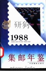 中国集邮年鉴 1988 1989 PDF电子版封面 7800481379 《中国集邮年鉴》编写组编