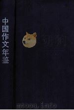 中国作文年鉴 1984 1986 PDF电子版封面 7423·17 作文研究中心编