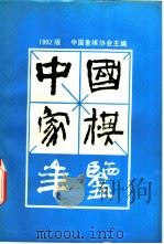 中国象棋年鉴 1992 1992 PDF电子版封面 7805483434 中国象棋协会主编