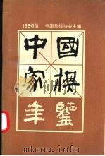 中国象棋年鉴 1990 1990 PDF电子版封面 7805482543 中国象棋协会主编