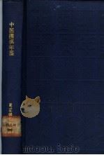 中国围棋年鉴 1987 1988 PDF电子版封面 7805481334 中国围棋协会主编