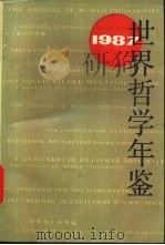 世界哲学年鉴 1987 1989 PDF电子版封面 7208003173 邢贲思主编