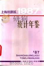 上海经济区统计年鉴 1987 1987 PDF电子版封面 上海经济区统计网络编