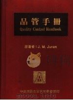 品管手册 1985 PDF电子版封面 J.M.Juran著;中华民国品质管制学会品管丛书编审委员会