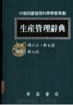 生产管理辞典 1988 PDF电子版封面 杨必立,刘水深主编