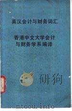 英汉会计与财务词汇 1979 PDF电子版封面 香港中文大学会计与财务学系编译