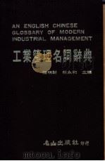 工业管理名词辞典 1985 PDF电子版封面 陈明财,林永和主编