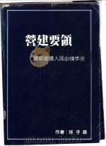 营建要领-建筑营建人员必备手册（ PDF版）