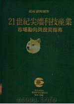 21世纪尖端科技产业-市场动向与投资指南（1985 PDF版）
