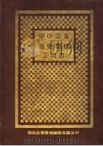 中小企业经营管理工具书 1 1986 PDF电子版封面 曾文旭编著