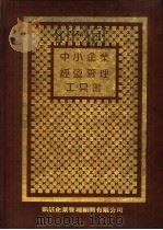 中小企业经营管理工具书  2（1986 PDF版）