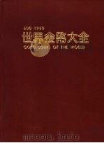 世界金币大全 600-1980 1981 PDF电子版封面 弗里德伯格(Friedbrg,R.)著;庄修田编译