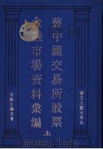 旧中国交易所股票金融市场资料汇编 上 1995 PDF电子版封面 7501310254 金融史编委会编