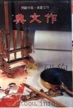 作文典 1984 PDF电子版封面 林守为编著