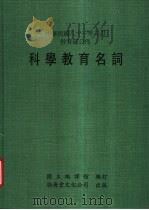 科学教育名词 1992 PDF电子版封面 9579324786 国立编译馆编
