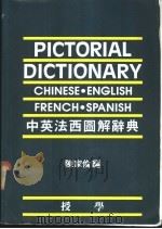 中英法西图解辞典 1987 PDF电子版封面 陈家伦编