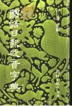 国语日报破音字典 1979 PDF电子版封面 何容主编