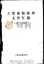 工资保险福利文件汇编（1988 PDF版）