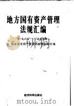 地方国有资产管理法规汇编 1988-1995 1996 PDF电子版封面 7505809385 国家国有资产管理局政策法规司编