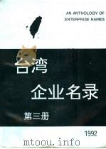 台湾企业名录  第3册（1992 PDF版）