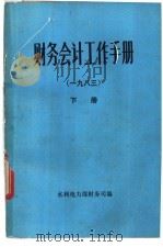 财务会计工作手册  1983  下（ PDF版）