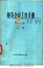 财务会计工作手册  1983  上（ PDF版）