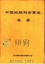中国胶粘剂企事业名录（ PDF版）