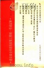 建设部全国建筑安装工程统一劳动定额 合订本 4 第22-29册 1989 PDF电子版封面 7533703964 城乡建设环境保护部劳动定额站主编