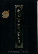 中国化工装备企业名录 1987 PDF电子版封面 中国化工装备总公司编