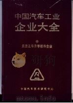 中国汽车工业企业大全  中  底盘及车身零部件企业（1990 PDF版）